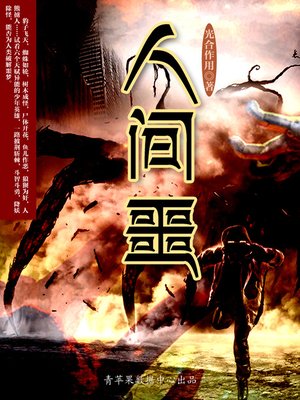 cover image of 人间噩